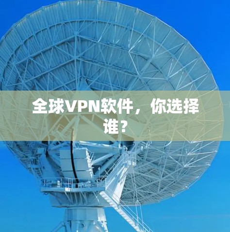 全球VPN软件，你选择谁？