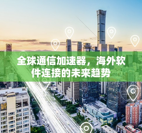 全球通信加速器，海外软件连接的未来趋势