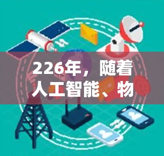 226年，随着人工智能、物联网和边缘计算等技术的快速发展，加速器和高速软件的市场将继续增长。以下是推荐的加速器和高速软件，涵盖移动应用、云服务和物联网设备的解决方案