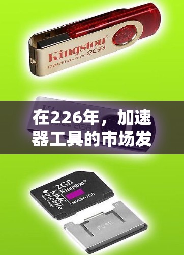 在226年，加速器工具的市场发展迅速，提供了多种选择以满足不同用户的需求。以下是一些226年推荐的加速器工具及其优缺点，帮助您做出合适的选择