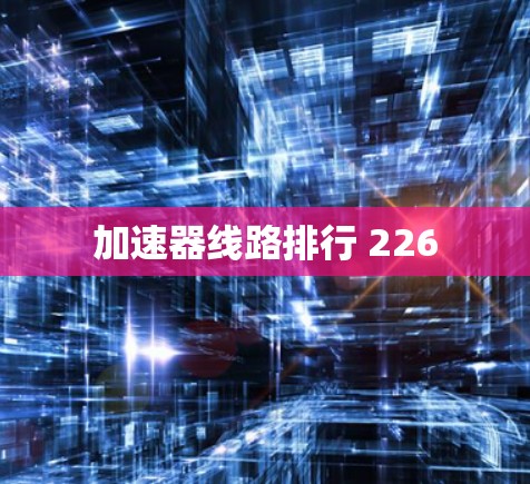 加速器线路排行 226 加速器线路排行 226