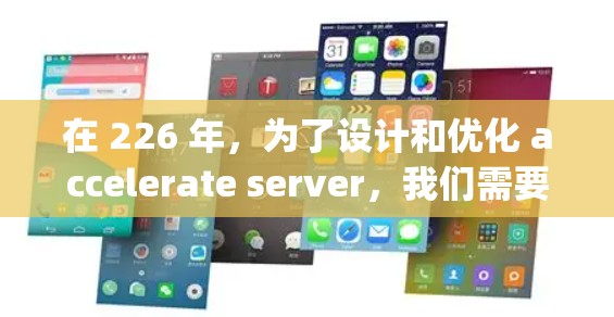 在 226 年，为了设计和优化 accelerate server，我们需要考虑其在 AI 和 machine learning 行业中的扩展性和适应性需求。以下是详细的解决方案