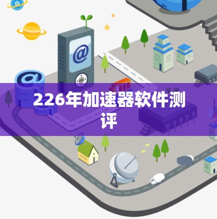 226年加速器软件测评