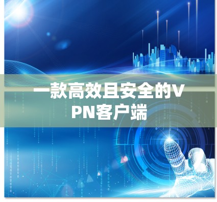 一款高效且安全的VPN客户端