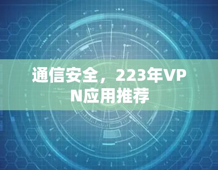 通信安全，223年VPN应用推荐