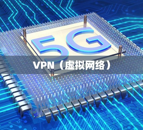 VPN（虚拟网络）