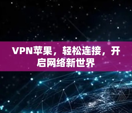 VPN苹果，轻松连接，开启网络新世界