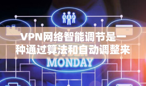 VPN网络智能调节是一种通过算法和自动调整来提升用户体验和安全性的一种技术，主要通过优化服务器连接方式、流量分配和实时监控来实现。以下是对该问题的详细分析和总结