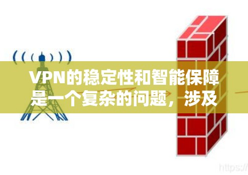 VPN的稳定性和智能保障是一个复杂的问题，涉及到多个技术层面和因素。以下是全面的分析和总结