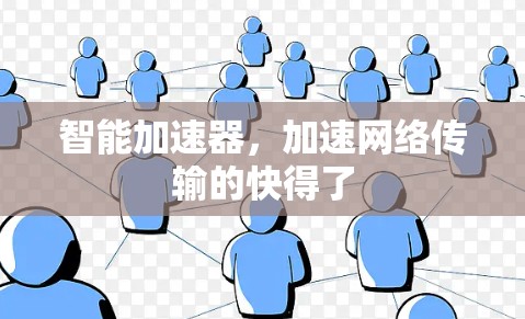 智能加速器，加速网络传输的快得了