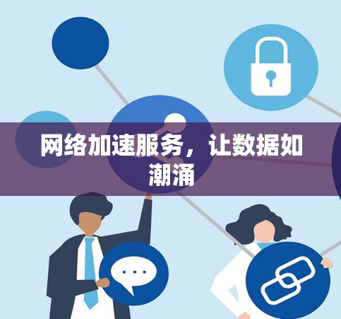 网络加速服务，让数据如潮涌