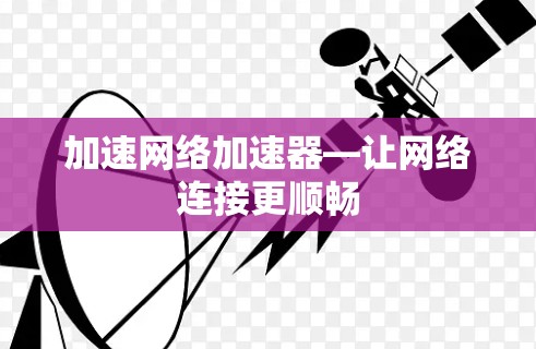 加速网络加速器—让网络连接更顺畅