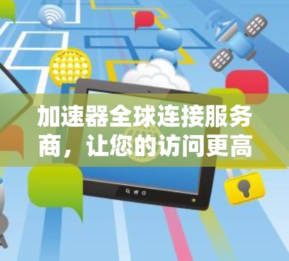 加速器全球连接服务商，让您的访问更高效