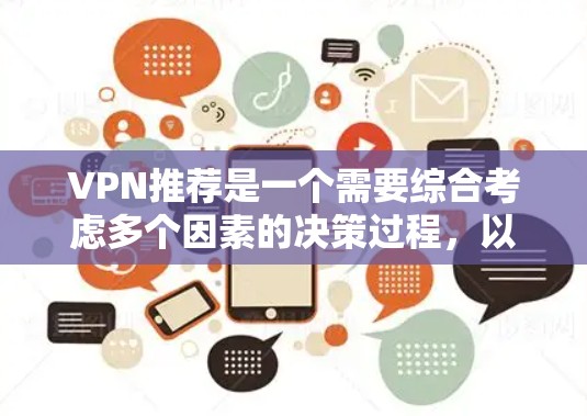 VPN推荐是一个需要综合考虑多个因素的决策过程，以下是一些综合推荐的VPN优质节点，涵盖网络数量、覆盖范围、安全性和设备兼容性