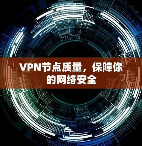 VPN节点质量，保障你的网络安全