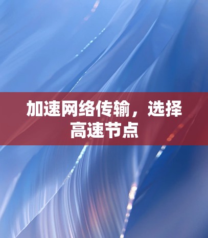 加速网络传输，选择高速节点