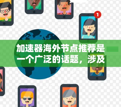 加速器海外节点推荐是一个广泛的话题，涉及到高性能计算硬件的选择和部署。以下是一个结构化的指南，帮助您选择最适合自己的加速器
