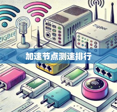 加速节点测速排行