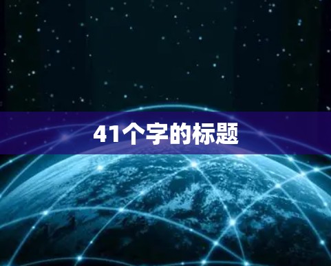 41个字的标题