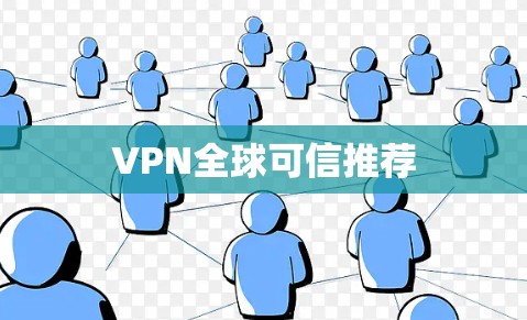 VPN全球可信推荐