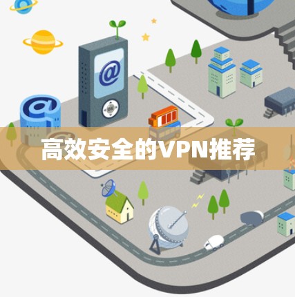 高效安全的VPN推荐