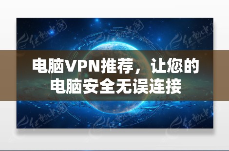 电脑VPN推荐，让您的电脑安全无误连接