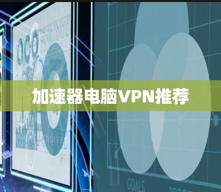 加速器电脑VPN推荐