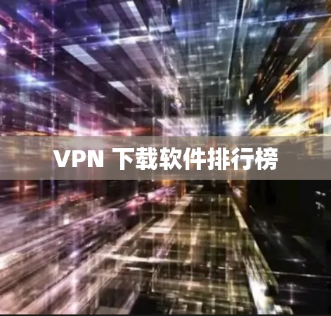VPN 下载软件排行榜