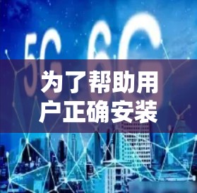 为了帮助用户正确安装和配置VPN梯子，以下是一步步的推荐过程，确保VPN连接的稳定和安全