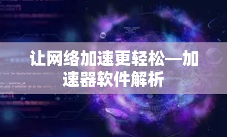 让网络加速更轻松—加速器软件解析