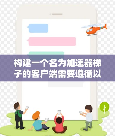 构建一个名为加速器梯子的客户端需要遵循以下步骤和考虑因素