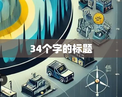 34个字的标题