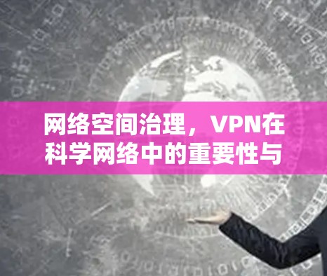 网络空间治理，VPN在科学网络中的重要性与未来展望