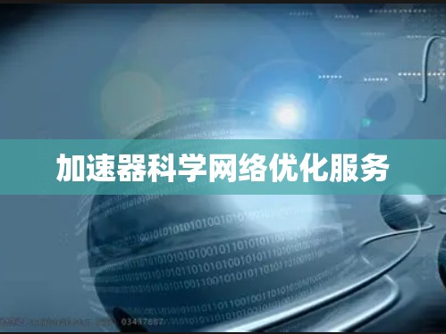 加速器科学网络优化服务