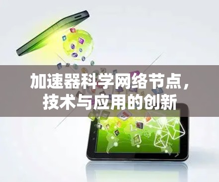 加速器科学网络节点，技术与应用的创新