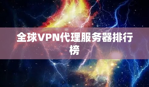 全球VPN代理服务器排行榜