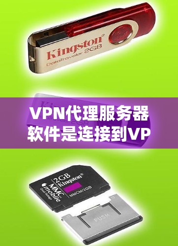 VPN代理服务器软件是连接到VPN服务器的代理工具，用于控制和管理代理服务器。以下是学习VPN代理服务器软件的指南