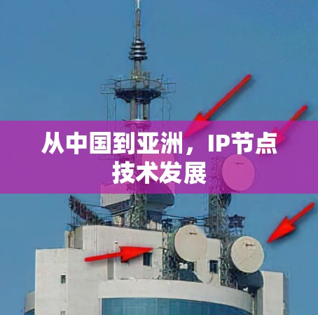从中国到亚洲，IP节点技术发展