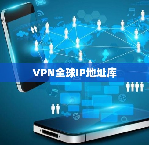 VPN全球IP地址库