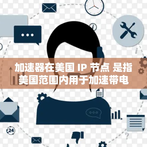 加速器在美国 IP 节点 是指美国范围内用于加速带电粒子的设备或项目。以下是关于加速器在美国的详细信息