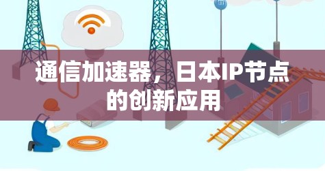 通信加速器，日本IP节点的创新应用