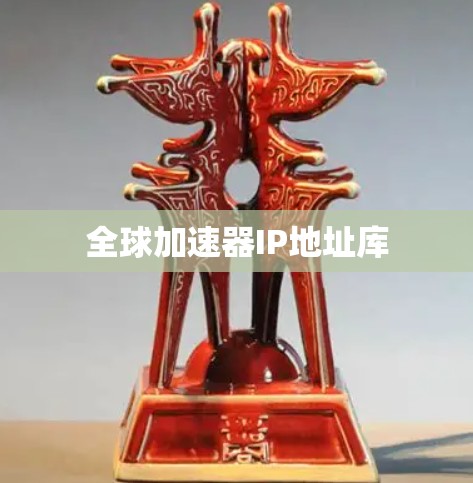 全球加速器IP地址库