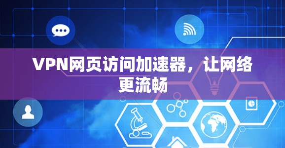 VPN网页访问加速器，让网络更流畅