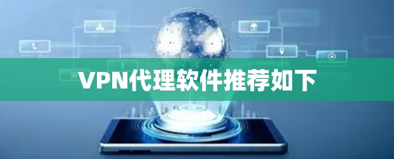 VPN代理软件推荐如下