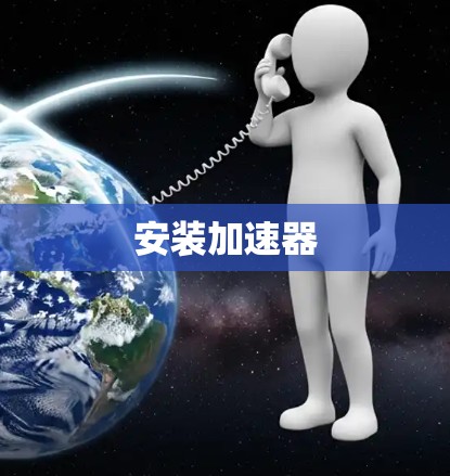 安装加速器