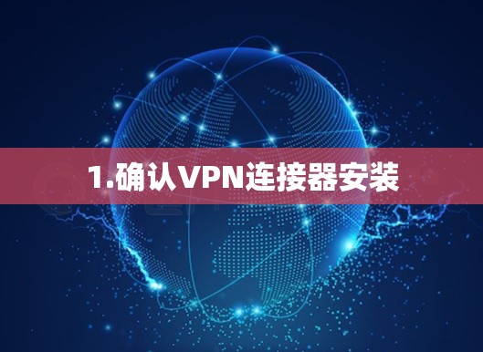 1.确认VPN连接器安装