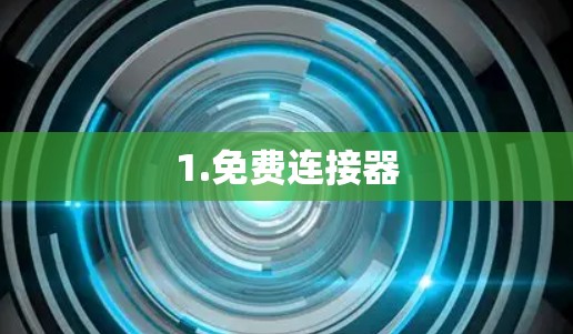 1.免费连接器