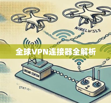 全球VPN连接器全解析