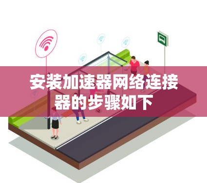 安装加速器网络连接器的步骤如下 安装加速器网络连接器的步骤如下