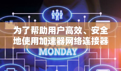 为了帮助用户高效、安全地使用加速器网络连接器，以下是推荐的工具列表，按功能和适用场景分类